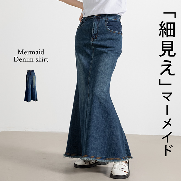 レディース デニム マーメイド スカート マキシ丈 フロントジップ
