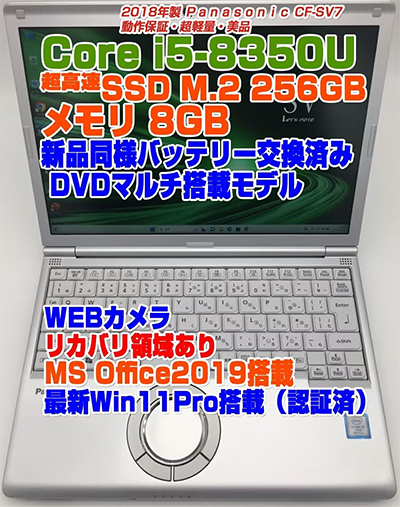 中古 ノートPC レッツノート SV7 8th i5 Win11 12.1型