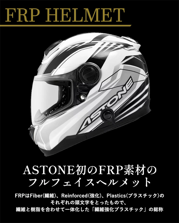 フルフェース ヘルメット GT-1000F-FRP ASTONE
