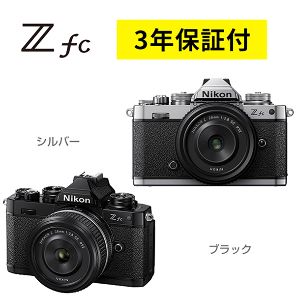 カメラ デジタル ミラーレス Zfc ニコン Nikon レンズ 28mm 3年保証