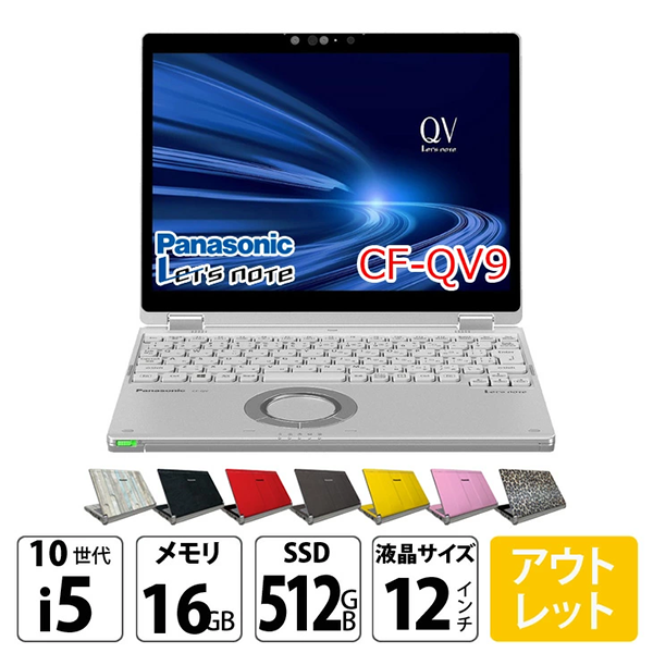 中古 ノートPC レッツノート QV9 Core i5 Win11 12.1型