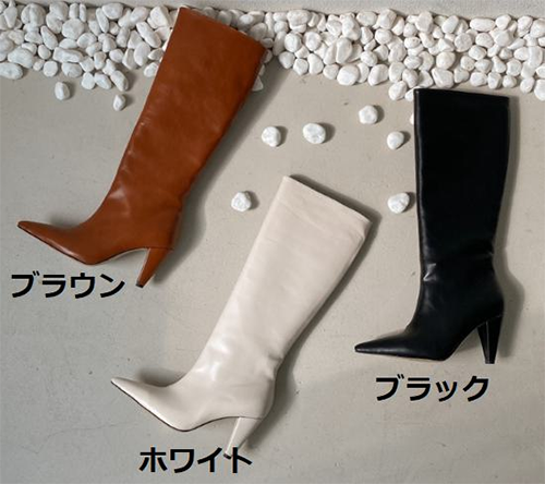 カラー：・ブラウン	・ホワイト	・ブラックロング ブーツ ポインテッドトゥ ヒール9cm
