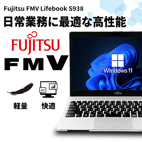 中古 ノートPC 富士通 Lifebook S938 13.3型 8th i5 Win11
