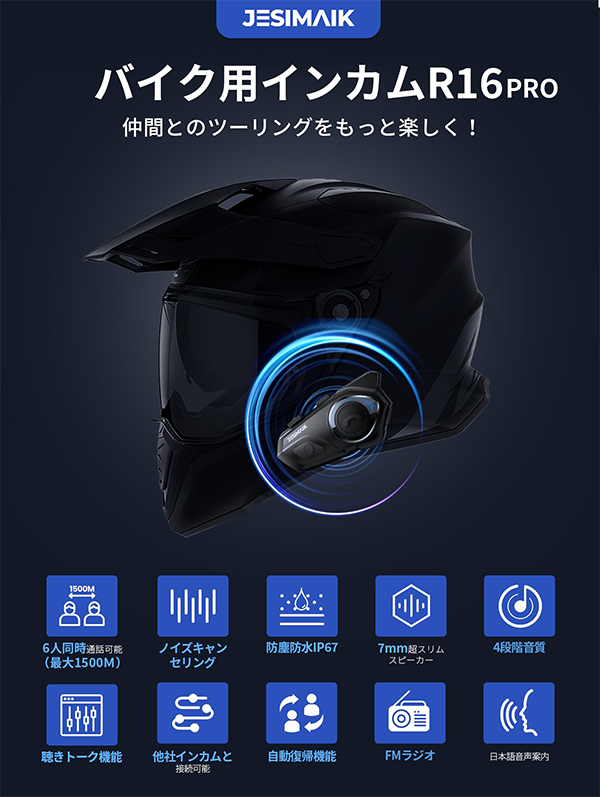 バイク インカム 通信機器 無線機 最大6人同時通話 JESIMAIK R16
