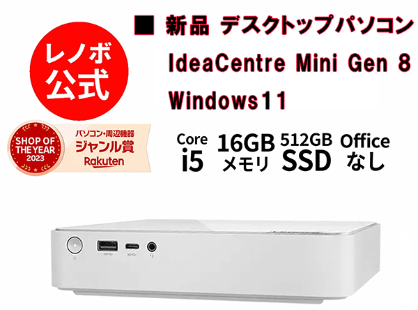 デスクトップPC レノボ IC Mini Gen8 13th i5 Win11
