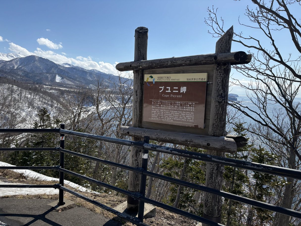 北海道・知床・ウトロの絶景 プユニ岬