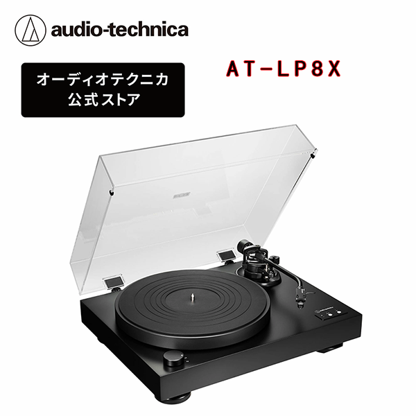 レコード プレーヤー AT-LP8X オーディオテクニカ