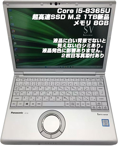 中古 ノートパソコン PC パナソニック レッツノート SV8 8世代 Core i5 Windows11 12.1型