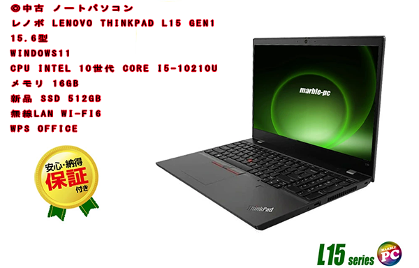 中古 ノートパソコン PC レノボ Lenovo ThinkPad L15 Gen1 10世代 Core i5 Wi-Fi6 15.6型