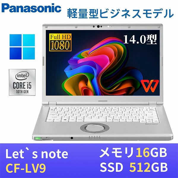 中古 ノートパソコン PC パナソニック レッツノート LV9 10世代 Core i5 Wi-fi6 WPS Office Windows11 Pro 14型