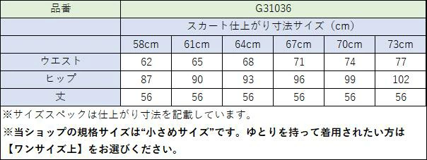 スカートサイズ	58センチ(SS)	61センチ(S)	64センチ(M)	67センチ(L)	70センチ(LL)	73センチ(3L)