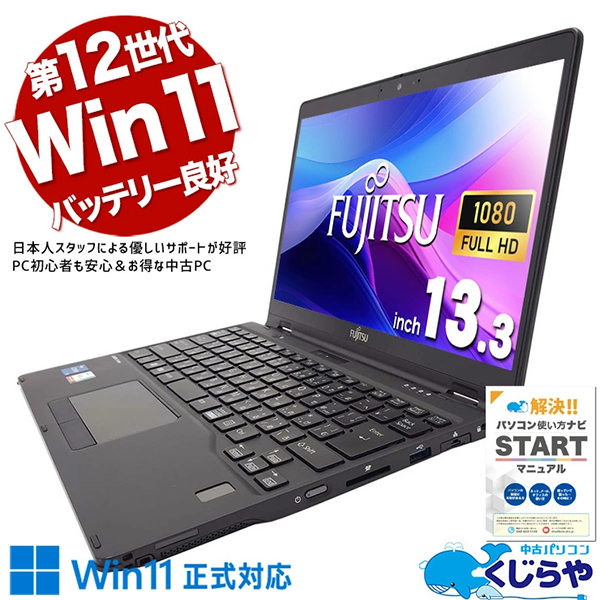 中古 ノートパソコン PC 富士通 LIFEBOOK U9312X/J 12世代 Core i5 Wi-Fi6 Windows11 Pro 13.3型