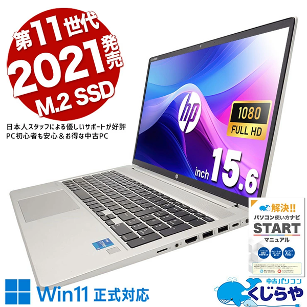 中古 ノートパソコン PC HP ProBook 450 G8 11世代 Core i5 15.6型 Windows11 Pro