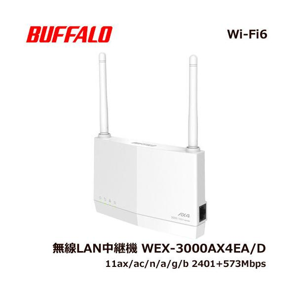 新品 無線LAN 中継機 WEX3000AX4EA Wi-Fi6 バッファロー Buffalo