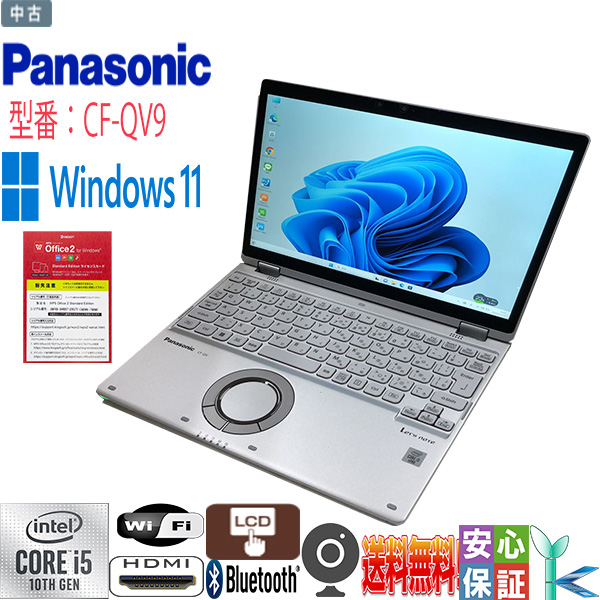 中古 ノートパソコン PC パナソニック レッツノート QV9 10世代 Core i5 Wi-fi6 Windows11 12型
