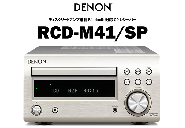 CDプレーヤー レシーバー Bluetooth RCD-M41-SP DENON デノン
