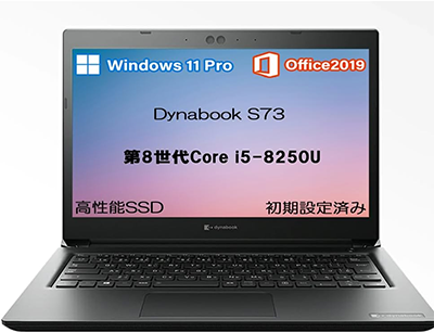 中古 ノートパソコン PC 東芝 dynabook S73/DP 8世代 Core i5/10世代 Core i7 Windows11 13.3型
