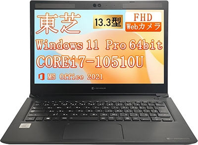 中古 ノートパソコン PC 東芝 dynabook S73/DP 8世代 Core i5/10世代 Core i7 Windows11 13.3型
