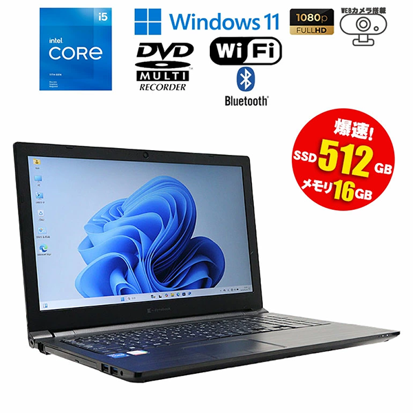 中古 ノートパソコン PC 東芝 DynaBook B65/HU 11世代 Intel Core i5 Windows11 15.6型
