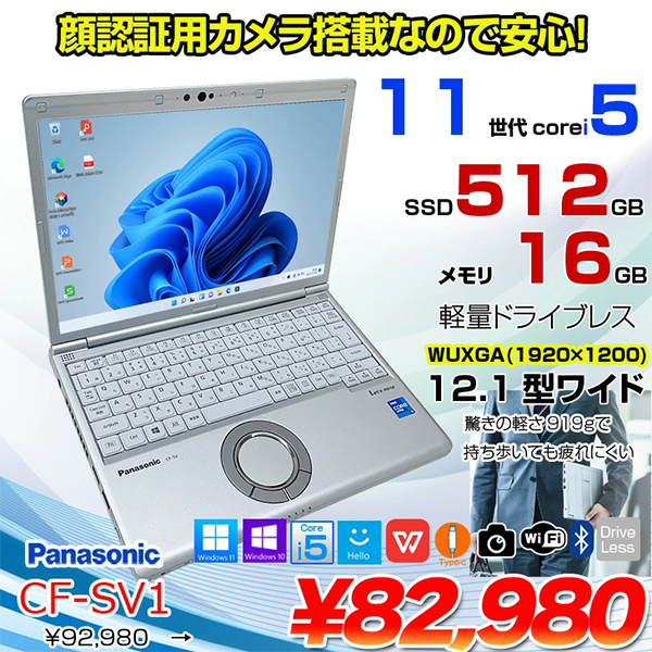 中古 ノートパソコン PC パナソニック レッツノート SV1 11世代 Core i5 Windows11 12.1型
