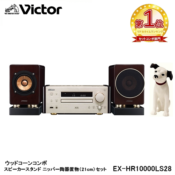 コンポ ウッドコーン EX-HR10000 Victor ビクター
