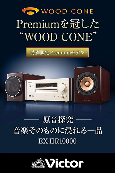 コンポ ウッドコーン EX-HR10000 Victor ビクター
