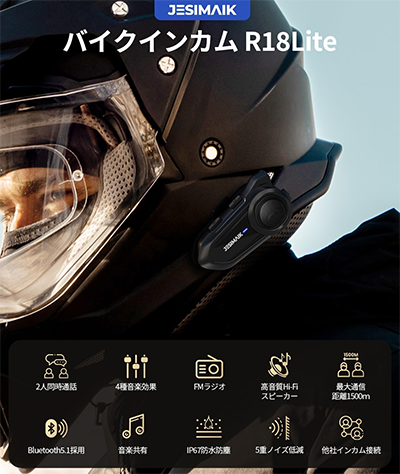 バイク インカム 無線通信 ヘルメット装着 同時通話最大6人 JESIMAIK R18Lite
