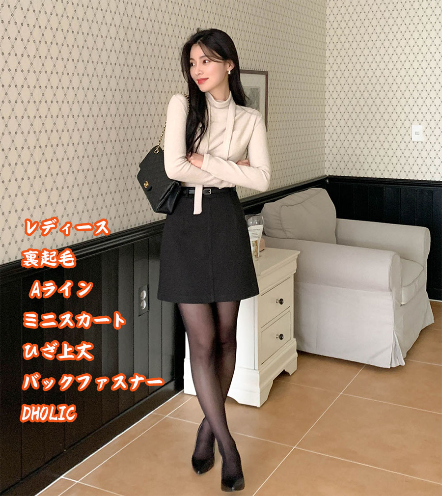 レディース 裏起毛 Aライン ミニスカート ひざ上丈 バックファスナー DHOLIC