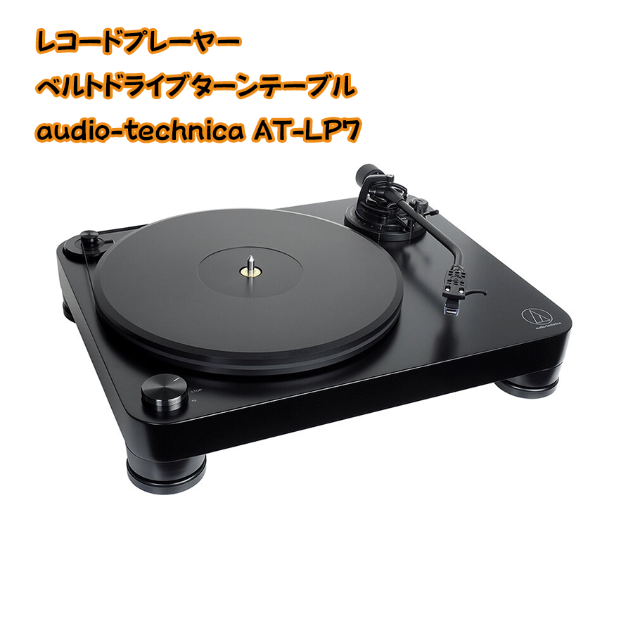 オーディオ レコードプレーヤー オーディオテクニカ AT-LP7