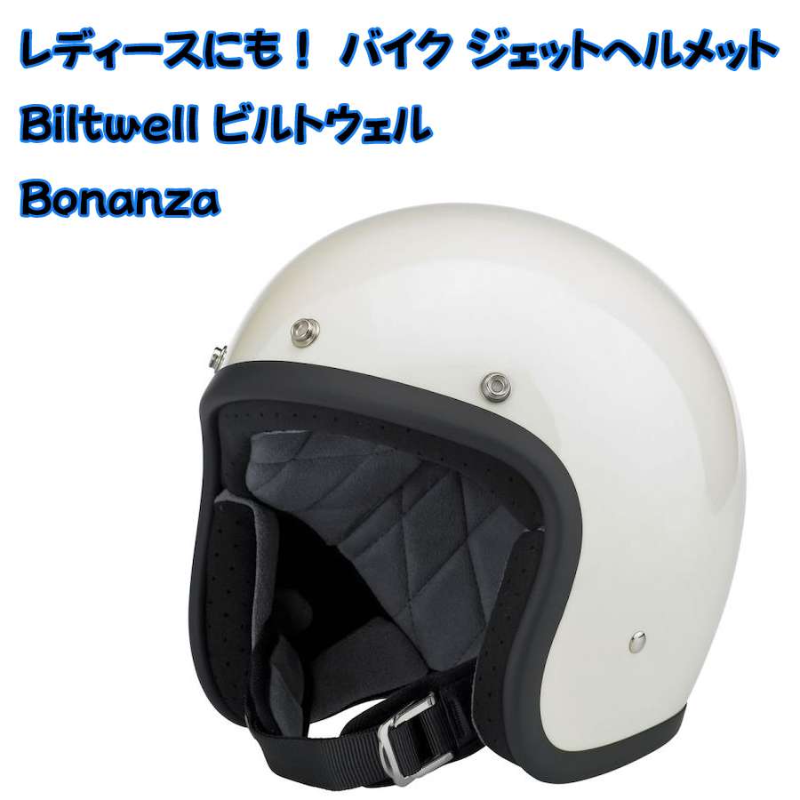 レディース バイク ジェットヘルメット Biltwell ビルトウェル Bonanza