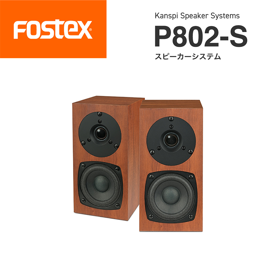 スピーカー ペア P802-S フォステクス FOSTEX