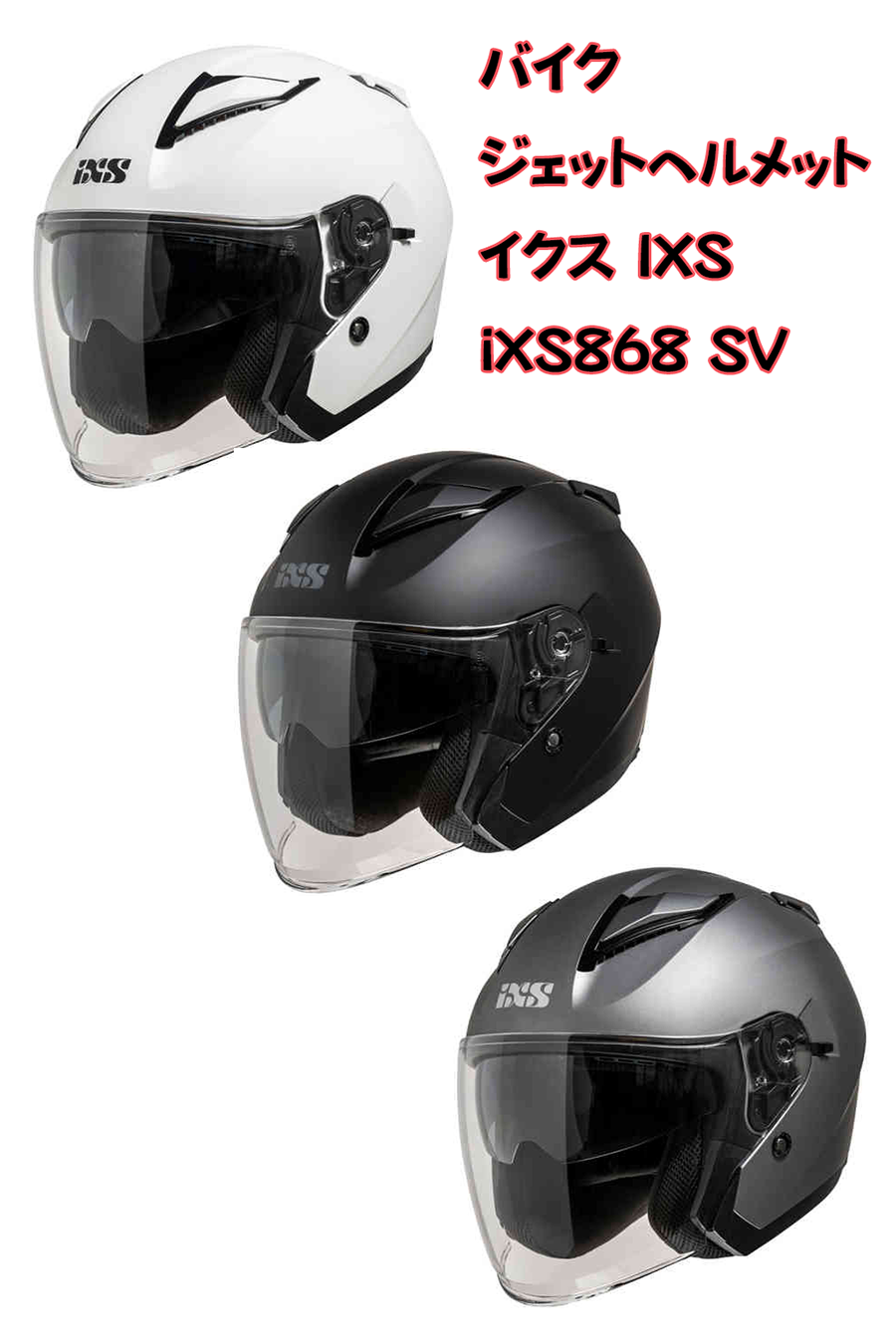 ジェットヘルメット イクス IXS iXS868 SV