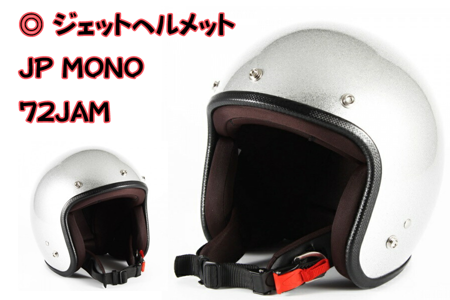 バイク ジェットヘルメット JP MONO 72JAM