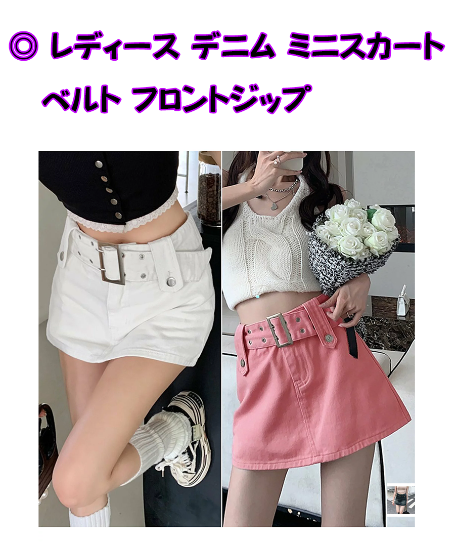 レディース デニム ミニスカート フロント ベルト ジップ