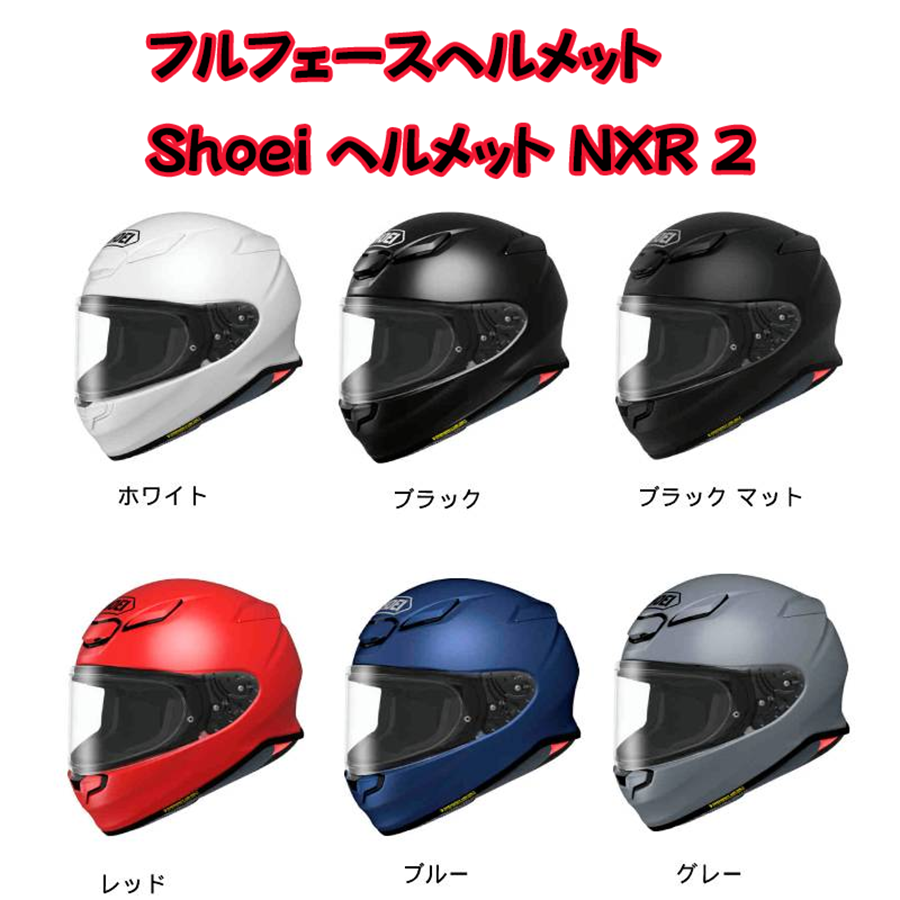 フルフェースヘルメット Shoei ショウエイ NXR 2