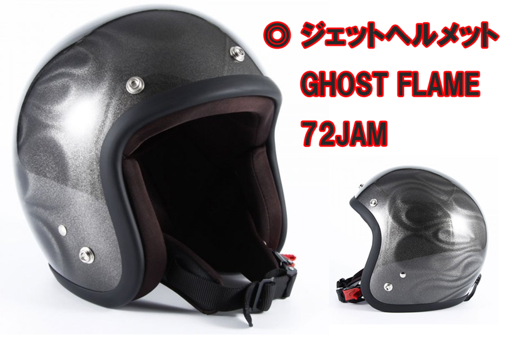 ジェットヘルメット GHOST FLAME 72JAM