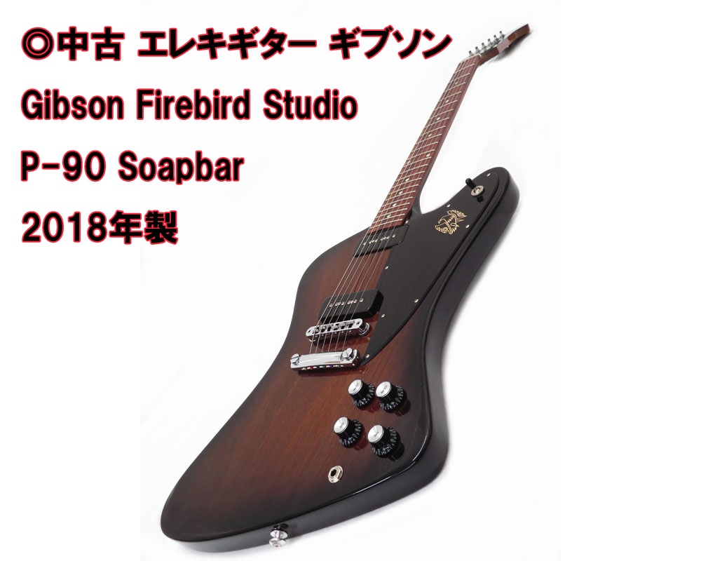 中古 エレキギター ギブソン Gibson Firebird Studio P-90 Soapbar 2018年製