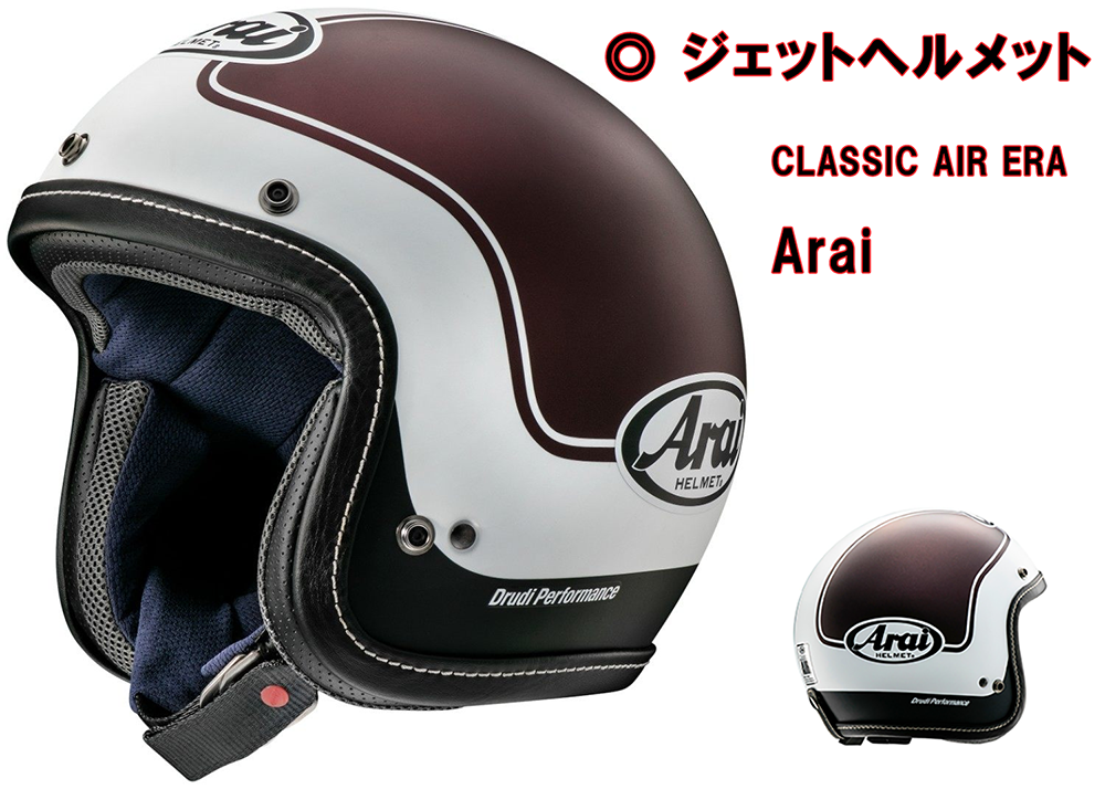 ジェットヘルメット CLASSIC AIR ERA アライ Arai