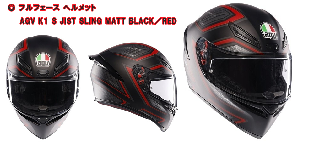 フルフェース ヘルメット AGV K1 S JIST SLING MATT BLACK/RED