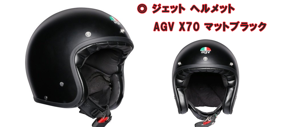 ジェット ヘルメット AGV X70 マットブラック