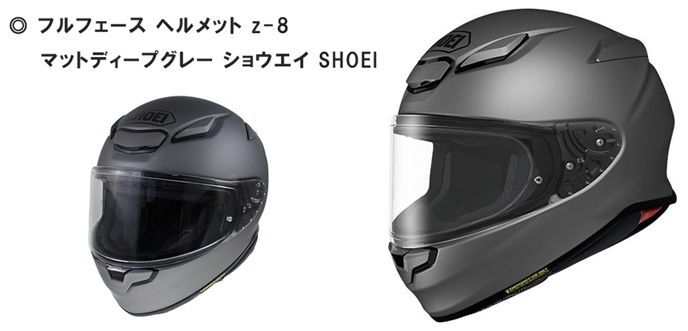 フルフェース ヘルメット z-8 マットディープグレー ショウエイ SHOEI