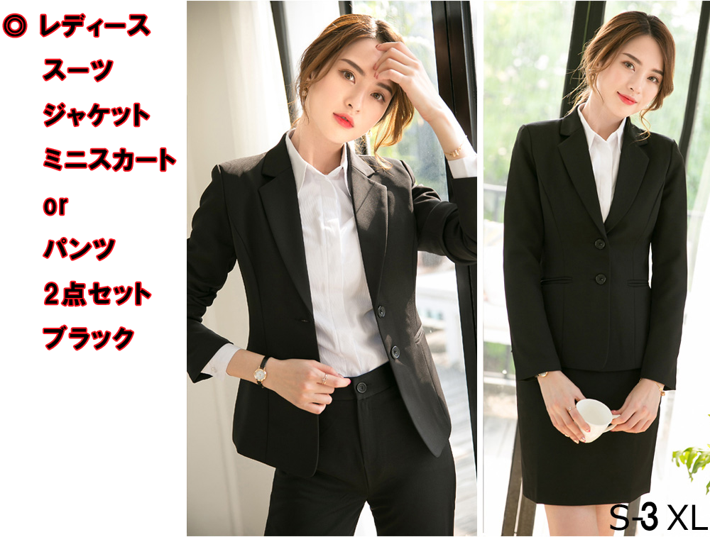 レディース スーツ ジャケット ミニスカート or パンツ 上下2点セット ブラック