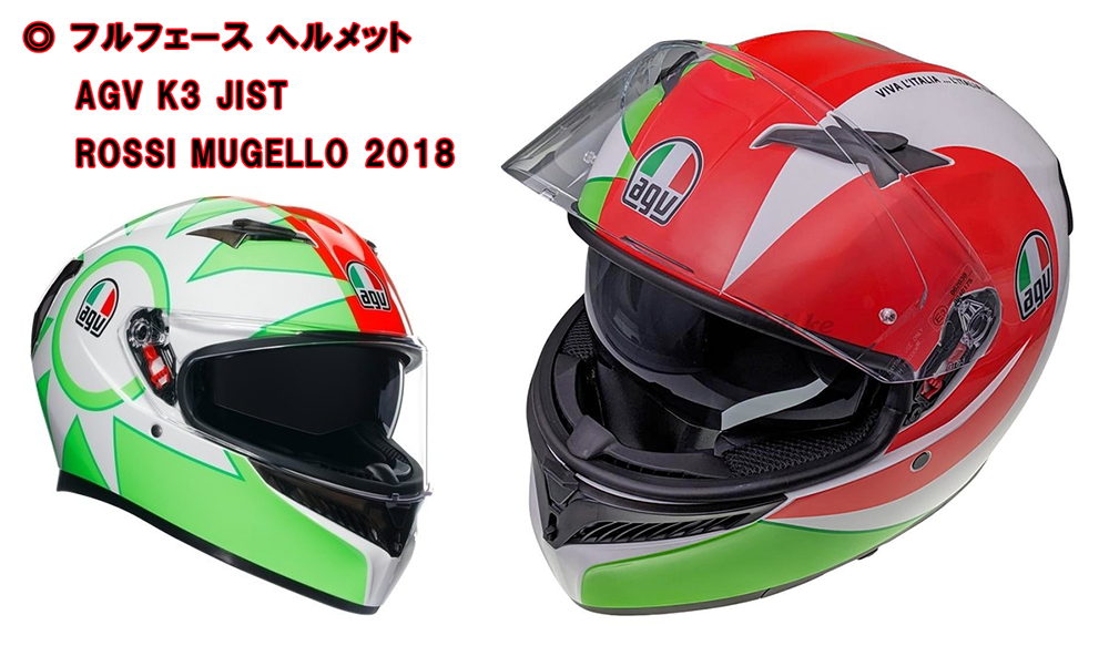 フルフェース ヘルメット AGV K3 JIST ROSSI MUGELLO 2018