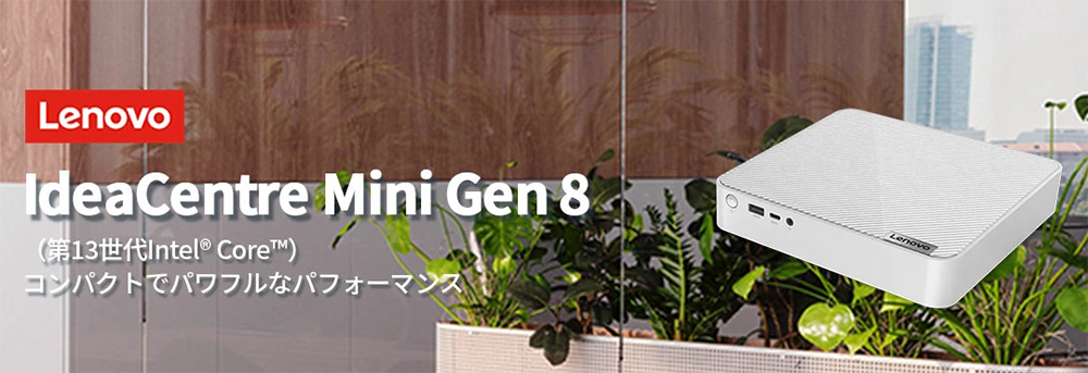 新品 小型 デスクトップPC レノボ IC MiniGen8 13th i5 Wifi6 Win11