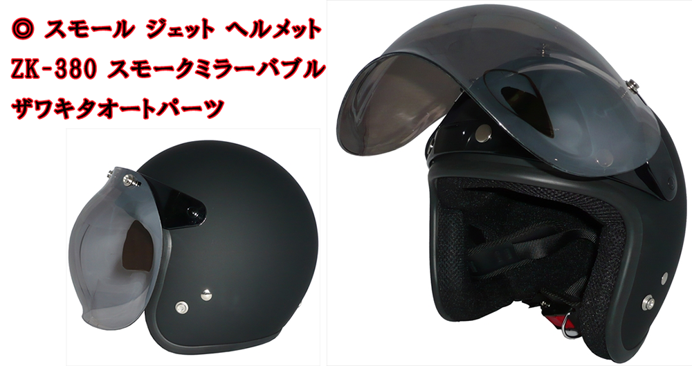 バイク スモール ジェット ヘルメット ZK-380 スモークミラーバブルシールド ザワキタオートパーツ