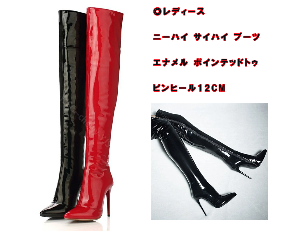 レディース ニーハイ サイハイ ブーツ エナメル ポインテッドトゥ ピンヒール12cm