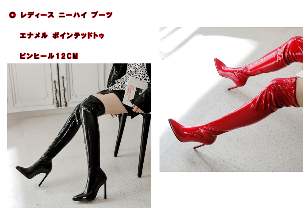 レディース ニーハイ ブーツ エナメル ポインテッドトゥ ピンヒール12cm