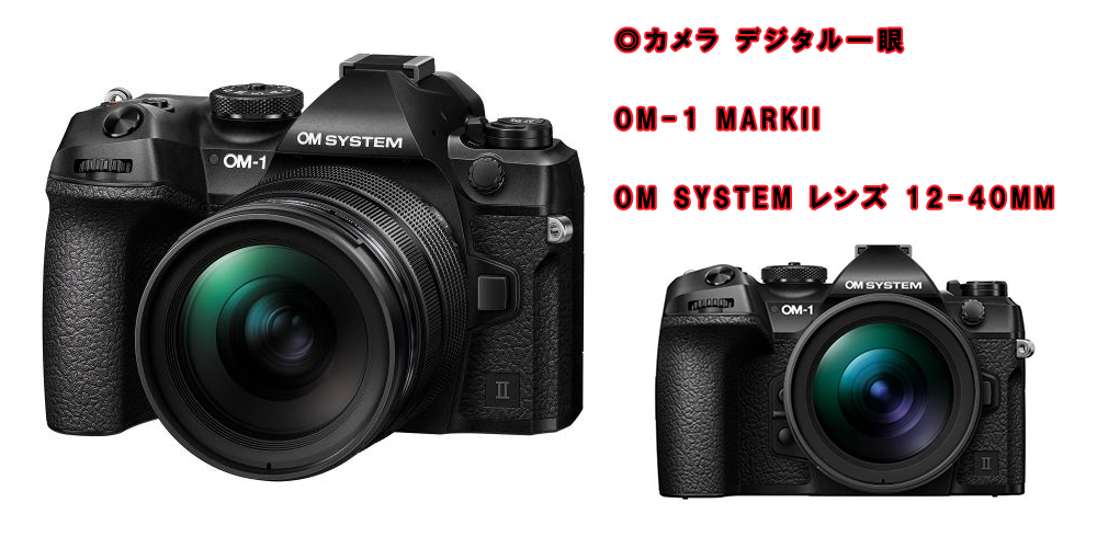 カメラ デジタル ミラーレス OM-1 MarkII OM SYSTEM レンズ 12-40mm