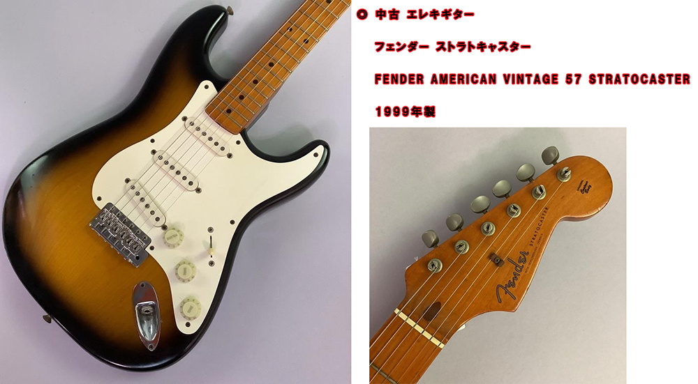 中古 エレキギター フェンダー ストラトキャスター Fender American Vintage 57 Stratocaster 1999年製