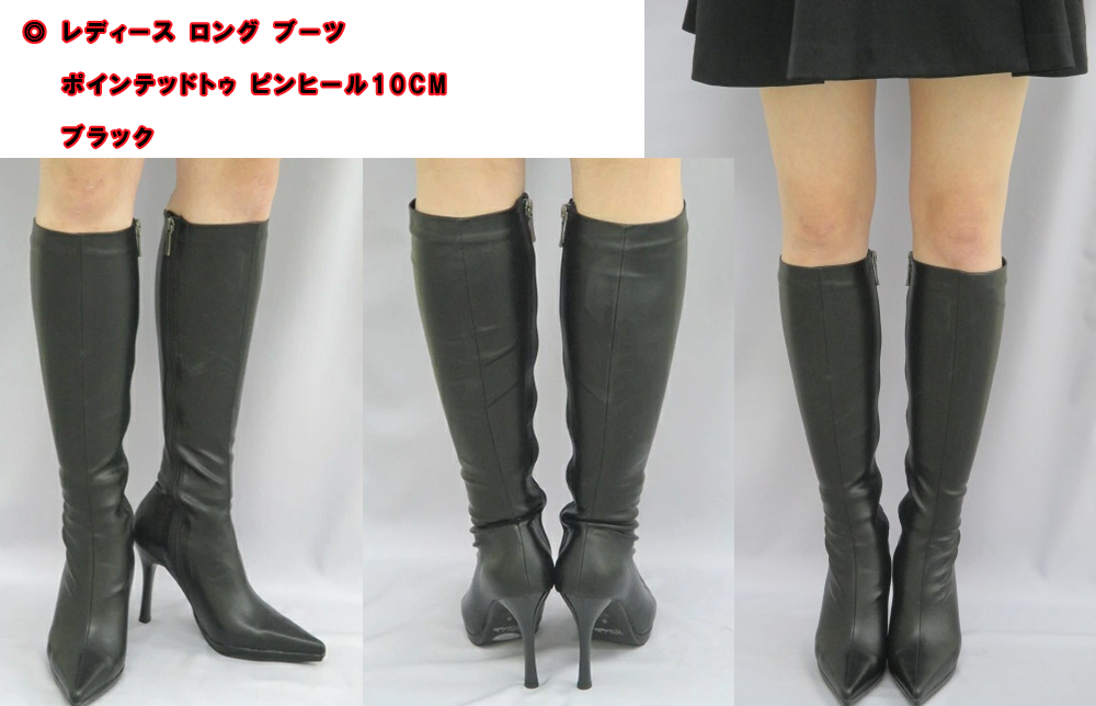 レディース ロング ブーツ ポインテッドトゥ ピンヒール10cm ブラック